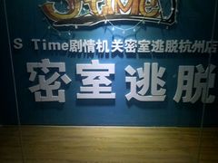 -S Team剧情密室(杭州龙翔桥店)