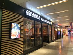 门面-新石器烤肉(南站店)