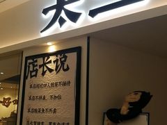 -太二酸菜鱼(福州泰禾店)