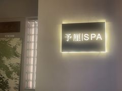 -予厘·推拿按摩·精油SPA(憩舍长安店)