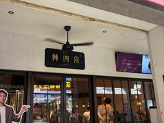 -林四喜·闽南传家菜(鼓浪屿店)
