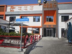 -向外鱼乐·土菜·虹鳟鱼