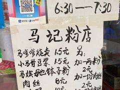 -马记粉店(五一东村店)