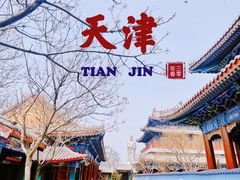 -天津妈祖文化园