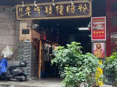 门面-锦泓老字号猪脏粉(东联大厦店)