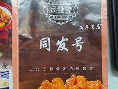 -同发号饭庄(复兴路店)