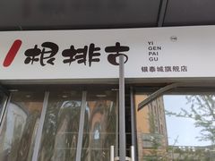 门面-一根排古(银泰城店)