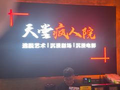 -天堂疯人院·沉浸式实景演绎密室