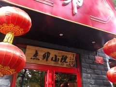 -顺承小院儿