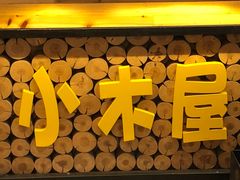 -冰川冷面·延边菜·炭烤串(观前店)