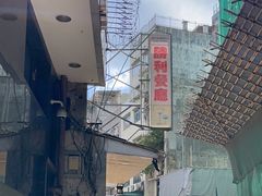 -胜利茶餐室