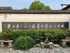 -惠山古镇·寄畅园