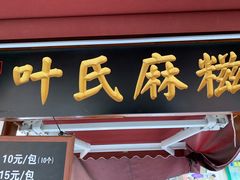 -叶氏麻糍(鼓浪屿店)