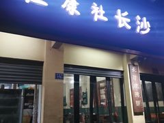 门面-隆康社长沙烧烤铺(桔园店)