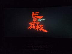 -卢米埃影城(长楹天街IMAX激光店)