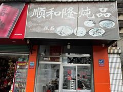 -顺和隆炖罐