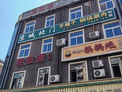 -京城北门羊蝎子铜锅涮肉(总店)