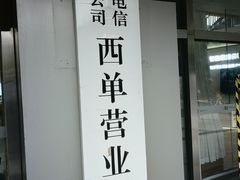 -电信营业厅(西单店)