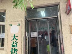 门面-大益烤鸡