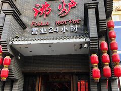 门面-沸炉重庆老火锅(军事博物馆店)