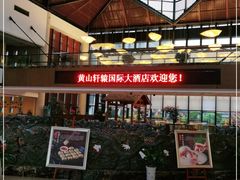 -黄山轩辕国际大酒店