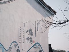 -鸣鹤古镇