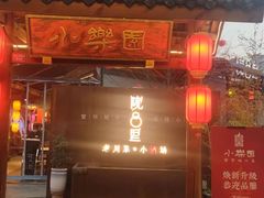-院8里·小乐园家常味川菜(鹭洲里店)