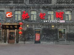 -张包铺(道外店)
