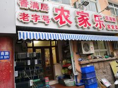 门面-香满居张记小厨私房菜(青岛站店)