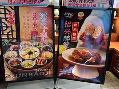 -寻宝记绍兴菜(鲁迅路店)