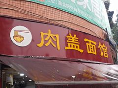 -肉盖面馆(兴科大道店)