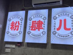 -粉肆儿拌粉拌面