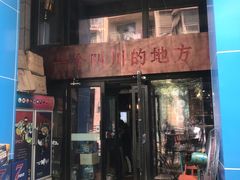 门面-一个叫川的地方(麒麟新天地店)