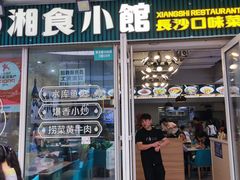-福巷湘食小馆·猛火现炒(上海首店)