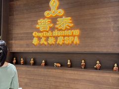 -菩泰·泰式草本按摩SPA(武汉新天地南馆店)