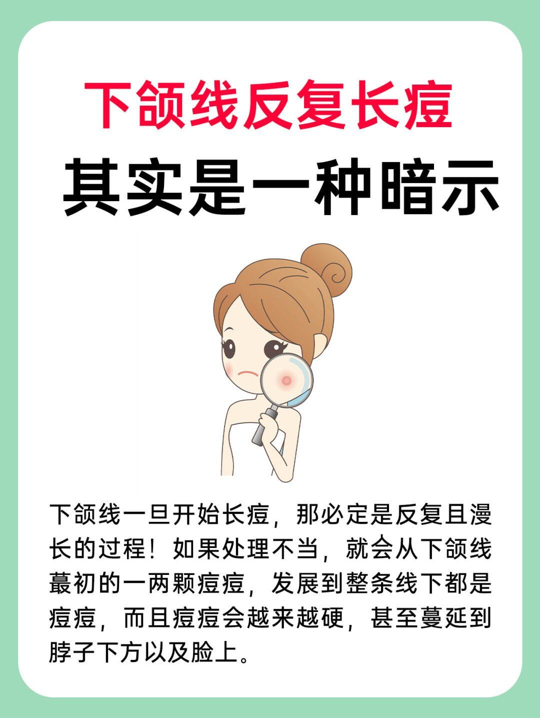 如果处理不当,就会从下颌线蕞初的一两颗痘痘,发展到整条线下都是痘痘