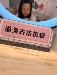 -溢美古法抗衰