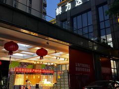 -鲜力达果品批发直销(无锡保利香槟店)