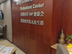 -爱康国宾体检中心(五角场万达广场分院)