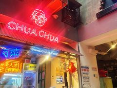 -王歘歘·chuǎ火锅(五道营店)
