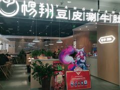 门面-杨翔豆皮涮牛肚(万和城店)