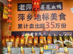 -老萍巷•莲花血鸭(楚萍店)