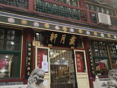 -戴月轩(琉璃厂东街店)