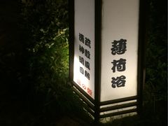 -杭州第一世界大酒店·云曼温泉