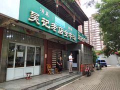 门面-吴记老店全牛汤