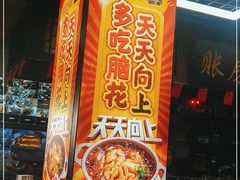 门面-九村烤脑花(大石坝总店)