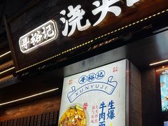 -寻裕记·现炒浇头面(人民广场店)