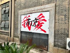 -南京晨光1865创意产业园