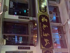 门面-老毛手抓·盐池滩羊非遗手抓(宁夏总店)