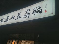 -峨眉山豆腐脑(解放路店)
